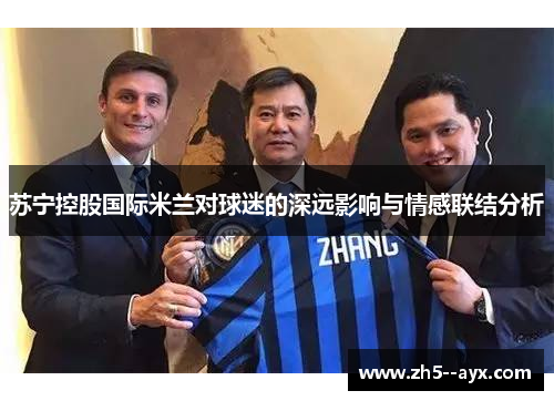 苏宁控股国际米兰对球迷的深远影响与情感联结分析