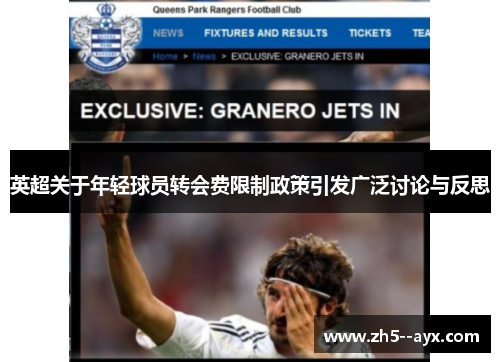 英超关于年轻球员转会费限制政策引发广泛讨论与反思