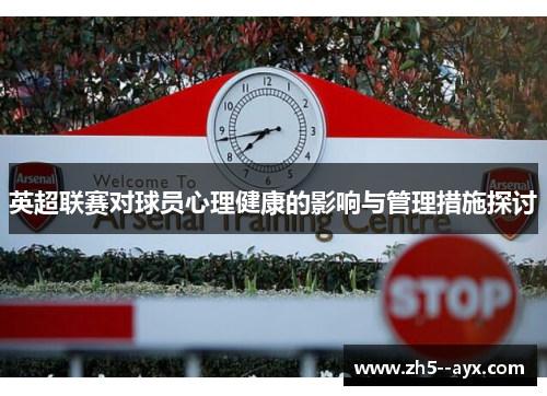 英超联赛对球员心理健康的影响与管理措施探讨