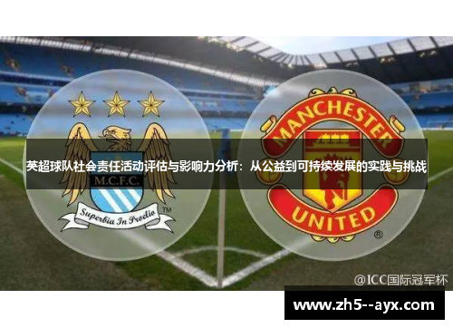 英超球队社会责任活动评估与影响力分析:从公益到可持续发展的实践与挑战 英超球队社会责任活动评估与影响力分析:从公益到可持续发展的实践与挑战