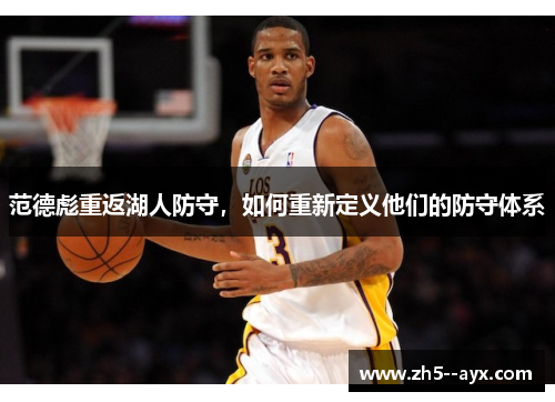 范德彪重返湖人防守，如何重新定义他们的防守体系