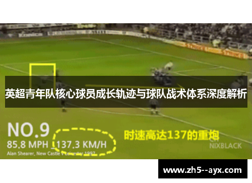 英超青年队核心球员成长轨迹与球队战术体系深度解析