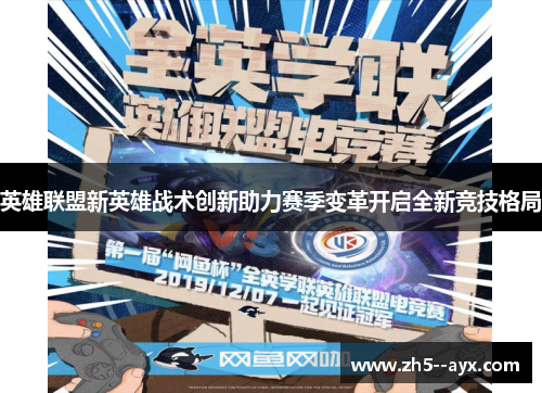 英雄联盟新英雄战术创新助力赛季变革开启全新竞技格局 英雄联盟新英雄战术创新助力赛季变革开启全新竞技格局