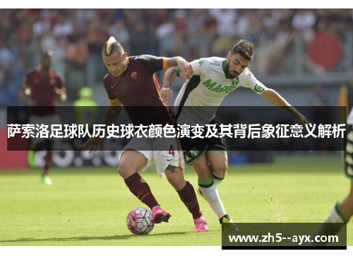 萨索洛足球队历史球衣颜色演变及其背后象征意义解析