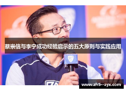 蔡崇信与李宁成功经验启示的五大原则与实践应用