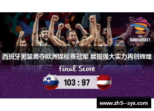 西班牙男篮勇夺欧洲锦标赛冠军 展现强大实力再创辉煌