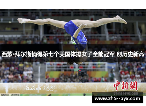 西蒙·拜尔斯摘得第七个美国体操女子全能冠军 创历史新高