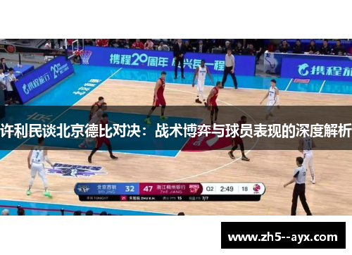 许利民谈北京德比对决：战术博弈与球员表现的深度解析