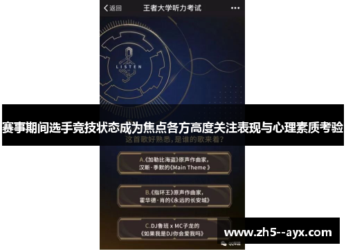 赛事期间选手竞技状态成为焦点各方高度关注表现与心理素质考验 赛事期间选手竞技状态成为焦点各方高度关注表现与心理素质考验