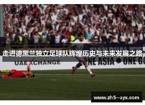 走进德黑兰独立足球队辉煌历史与未来发展之路 走进德黑兰独立足球队辉煌历史与未来发展之路