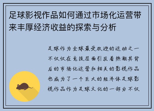 足球影视作品如何通过市场化运营带来丰厚经济收益的探索与分析