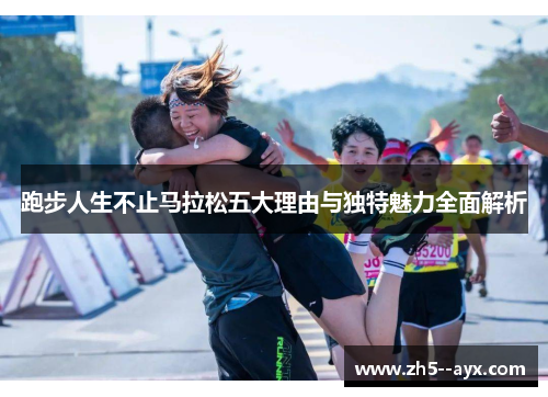 跑步人生不止马拉松五大理由与独特魅力全面解析