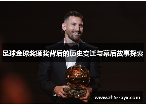 足球金球奖颁奖背后的历史变迁与幕后故事探索