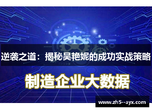 逆袭之道：揭秘吴艳妮的成功实战策略
