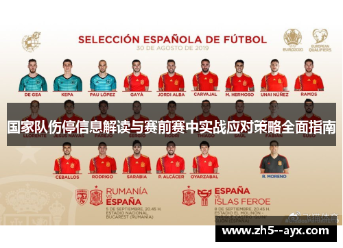 国家队伤停信息解读与赛前赛中实战应对策略全面指南