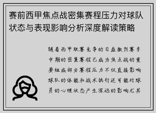 赛前西甲焦点战密集赛程压力对球队状态与表现影响分析深度解读策略