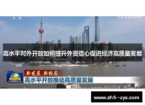 高水平对外开放如何提升外资信心促进经济高质量发展