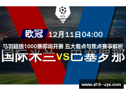 马羽超级1000赛即将开赛 五大看点与焦点赛事解析