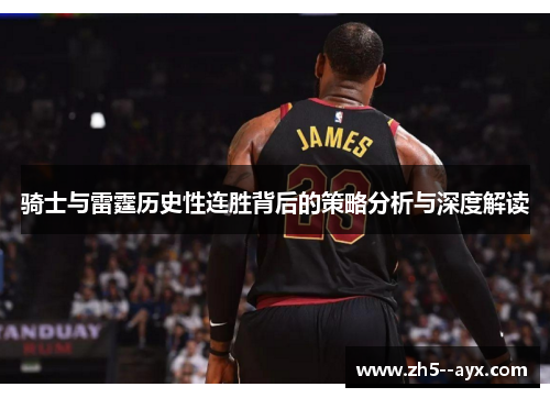 骑士与雷霆历史性连胜背后的策略分析与深度解读