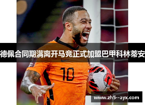 德佩合同期满离开马竞正式加盟巴甲科林蒂安