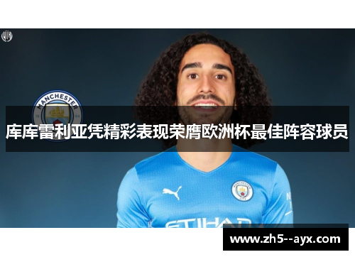 库库雷利亚凭精彩表现荣膺欧洲杯最佳阵容球员