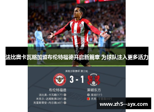 法比奥卡瓦略加盟布伦特福德开启新篇章 为球队注入更多活力