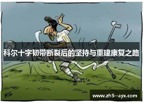 科尔十字韧带断裂后的坚持与重建康复之路