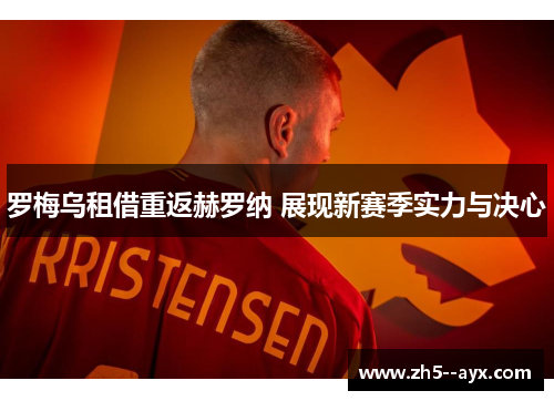 罗梅乌租借重返赫罗纳 展现新赛季实力与决心