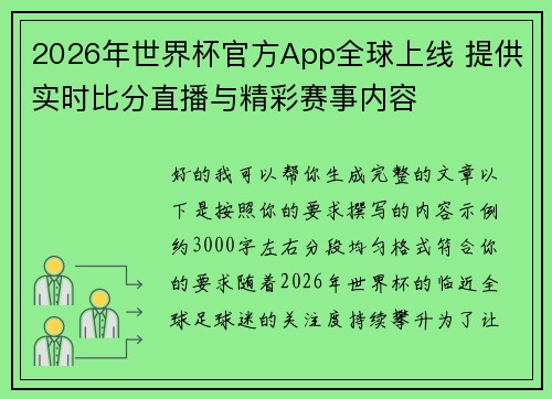 2026年世界杯官方App全球上线 提供实时比分直播与精彩赛事内容