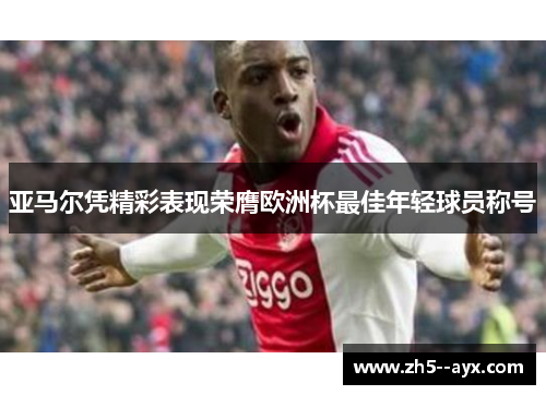 亚马尔凭精彩表现荣膺欧洲杯最佳年轻球员称号