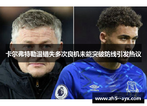 卡尔弗特勒温错失多次良机未能突破防线引发热议