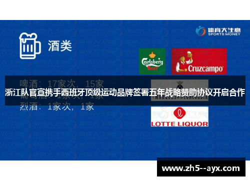 浙江队官宣携手西班牙顶级运动品牌签署五年战略赞助协议开启合作