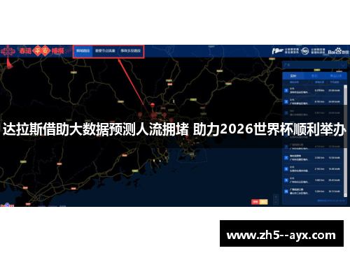 达拉斯借助大数据预测人流拥堵 助力2026世界杯顺利举办 达拉斯借助大数据预测人流拥堵 助力2026世界杯顺利举办