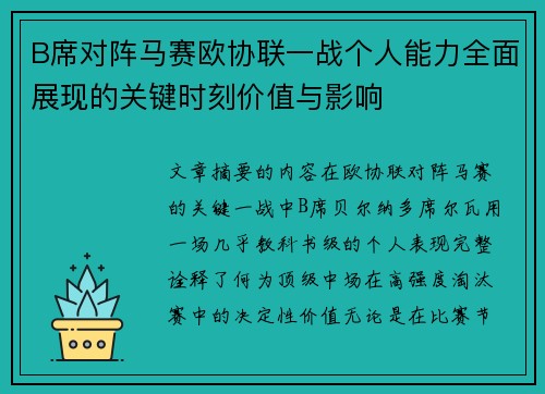 B席对阵马赛欧协联一战个人能力全面展现的关键时刻价值与影响 B席对阵马赛欧协联一战个人能力全面展现的关键时刻价值与影响
