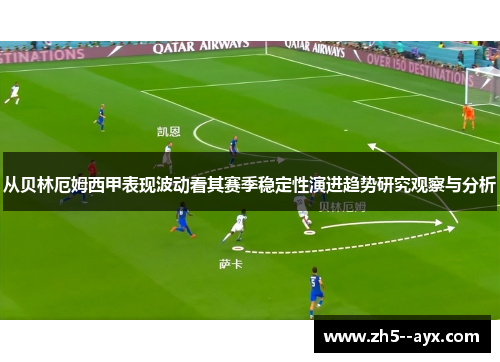 从贝林厄姆西甲表现波动看其赛季稳定性演进趋势研究观察与分析 从贝林厄姆西甲表现波动看其赛季稳定性演进趋势研究观察与分析