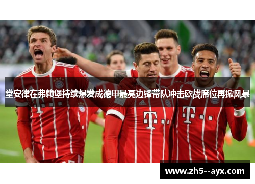 堂安律在弗赖堡持续爆发成德甲最亮边锋带队冲击欧战席位再掀风暴 堂安律在弗赖堡持续爆发成德甲最亮边锋带队冲击欧战席位再掀风暴