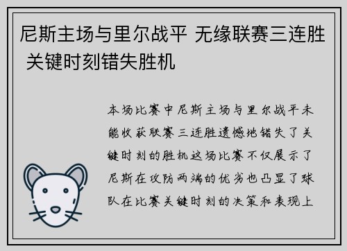 尼斯主场与里尔战平 无缘联赛三连胜 关键时刻错失胜机 尼斯主场与里尔战平 无缘联赛三连胜 关键时刻错失胜机