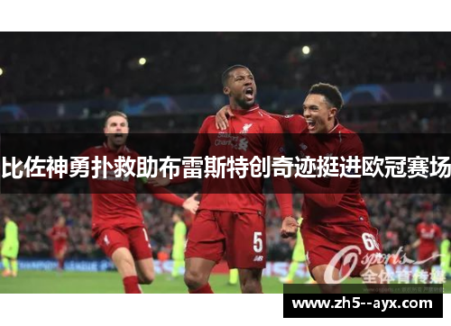 比佐神勇扑救助布雷斯特创奇迹挺进欧冠赛场 比佐神勇扑救助布雷斯特创奇迹挺进欧冠赛场