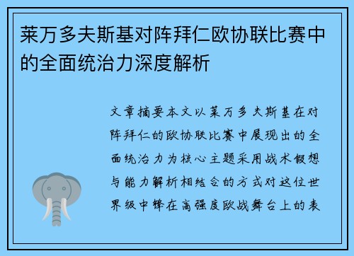 莱万多夫斯基对阵拜仁欧协联比赛中的全面统治力深度解析 莱万多夫斯基对阵拜仁欧协联比赛中的全面统治力深度解析