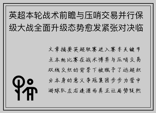 英超本轮战术前瞻与压哨交易并行保级大战全面升级态势愈发紧张对决临近 英超本轮战术前瞻与压哨交易并行保级大战全面升级态势愈发紧张对决临近