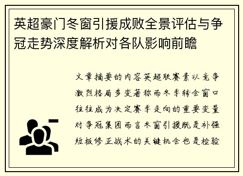 英超豪门冬窗引援成败全景评估与争冠走势深度解析对各队影响前瞻 英超豪门冬窗引援成败全景评估与争冠走势深度解析对各队影响前瞻