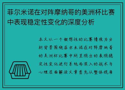 菲尔米诺在对阵摩纳哥的美洲杯比赛中表现稳定性变化的深度分析 菲尔米诺在对阵摩纳哥的美洲杯比赛中表现稳定性变化的深度分析