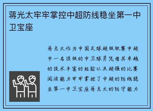 蒋光太牢牢掌控中超防线稳坐第一中卫宝座