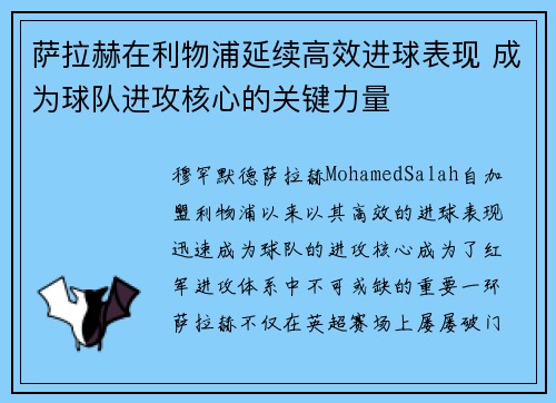 萨拉赫在利物浦延续高效进球表现 成为球队进攻核心的关键力量 萨拉赫在利物浦延续高效进球表现 成为球队进攻核心的关键力量