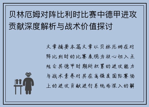 贝林厄姆对阵比利时比赛中德甲进攻贡献深度解析与战术价值探讨 贝林厄姆对阵比利时比赛中德甲进攻贡献深度解析与战术价值探讨