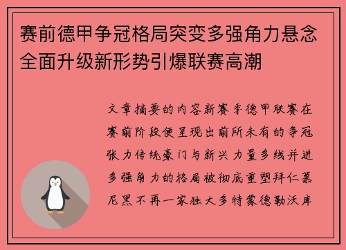 赛前德甲争冠格局突变多强角力悬念全面升级新形势引爆联赛高潮