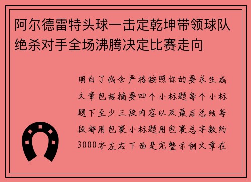阿尔德雷特头球一击定乾坤带领球队绝杀对手全场沸腾决定比赛走向 阿尔德雷特头球一击定乾坤带领球队绝杀对手全场沸腾决定比赛走向