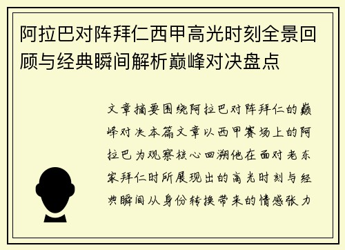 阿拉巴对阵拜仁西甲高光时刻全景回顾与经典瞬间解析巅峰对决盘点 阿拉巴对阵拜仁西甲高光时刻全景回顾与经典瞬间解析巅峰对决盘点