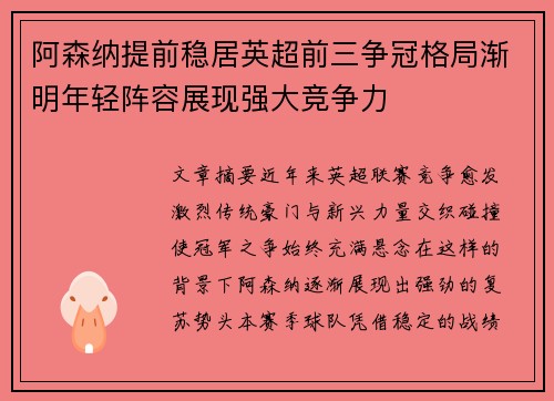 阿森纳提前稳居英超前三争冠格局渐明年轻阵容展现强大竞争力 阿森纳提前稳居英超前三争冠格局渐明年轻阵容展现强大竞争力