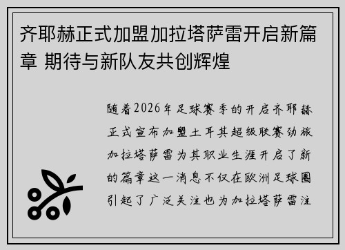 齐耶赫正式加盟加拉塔萨雷开启新篇章 期待与新队友共创辉煌 齐耶赫正式加盟加拉塔萨雷开启新篇章 期待与新队友共创辉煌
